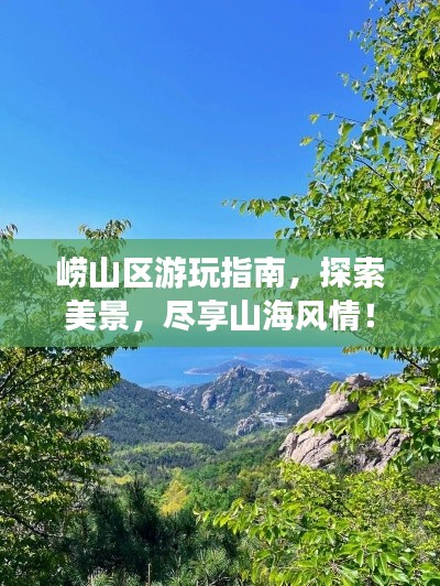 崂山区游玩指南，探索美景，尽享山海风情！
