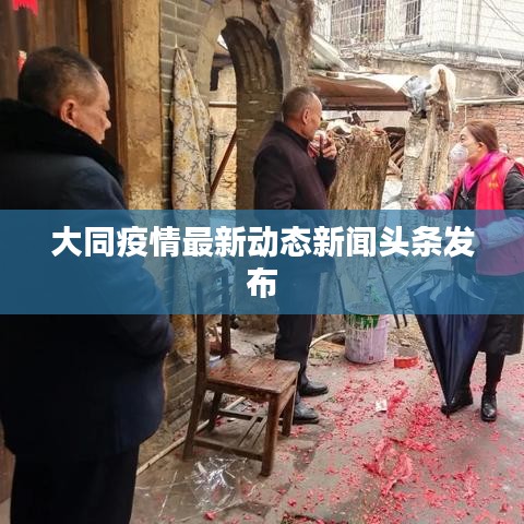 大同疫情最新动态新闻头条发布