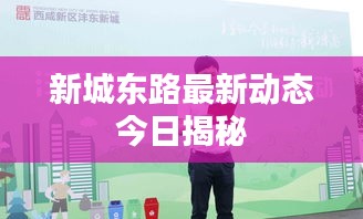 新城东路最新动态今日揭秘