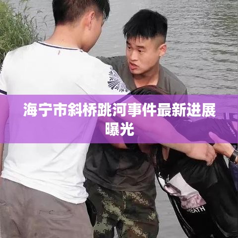 海宁市斜桥跳河事件最新进展曝光