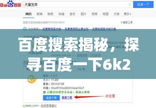 百度搜索揭秘，探寻百度一下6k2kcc的神秘之旅