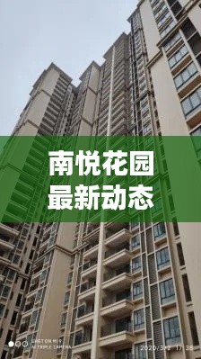 南悦花园最新动态，今日瞩目关注！