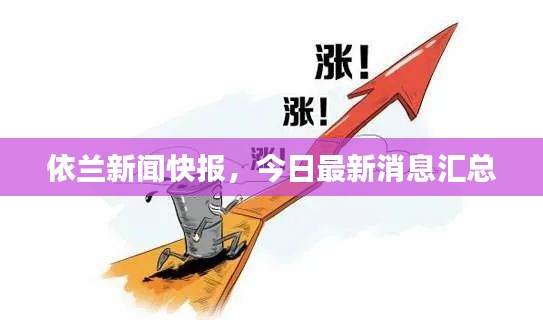 依兰新闻快报，今日最新消息汇总