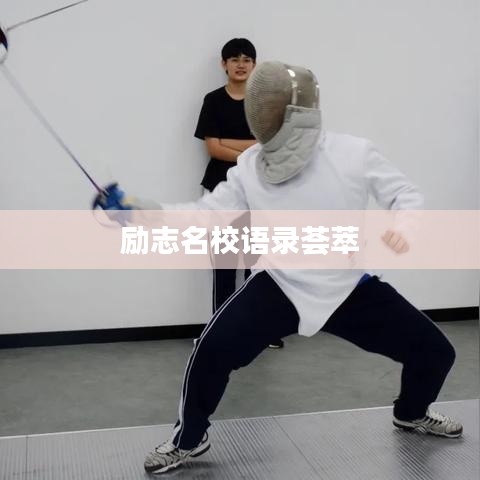 励志名校语录荟萃