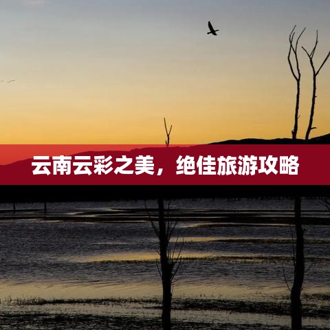 云南云彩之美，绝佳旅游攻略
