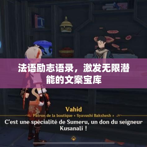 法语励志语录，激发无限潜能的文案宝库
