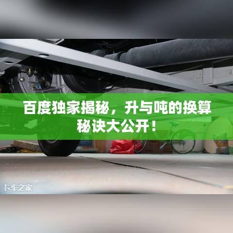 百度独家揭秘，升与吨的换算秘诀大公开！