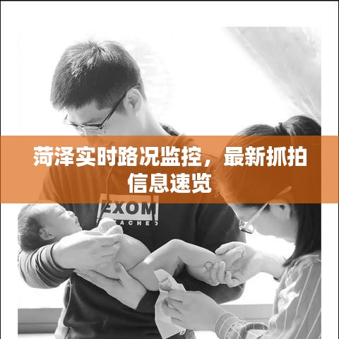 菏泽实时路况监控，最新抓拍信息速览
