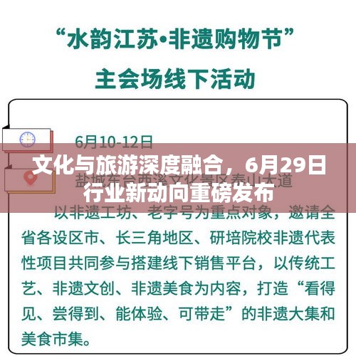 文化与旅游深度融合，6月29日行业新动向重磅发布