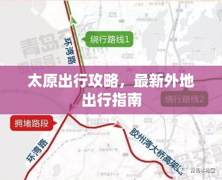 太原出行攻略，最新外地出行指南