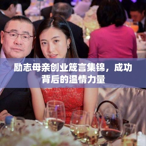 励志母亲创业箴言集锦，成功背后的温情力量