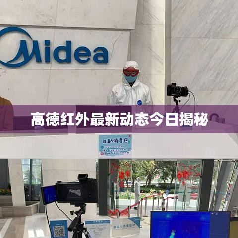 高德红外最新动态今日揭秘