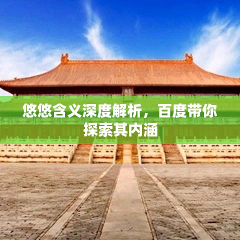 悠悠含义深度解析，百度带你探索其内涵