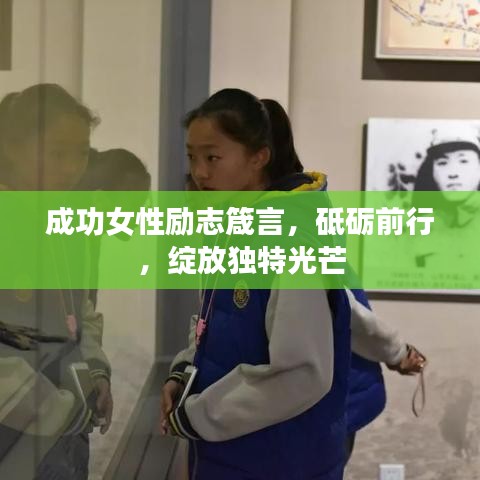 成功女性励志箴言，砥砺前行，绽放独特光芒