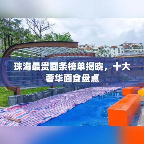 珠海最贵面条榜单揭晓，十大奢华面食盘点
