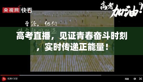 高考直播，见证青春奋斗时刻，实时传递正能量！