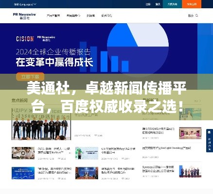 美通社，卓越新闻传播平台，百度权威收录之选！
