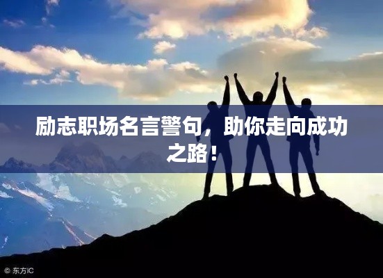 励志职场名言警句，助你走向成功之路！