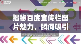 揭秘百度宣传栏图片魅力，瞬间吸引你的目光