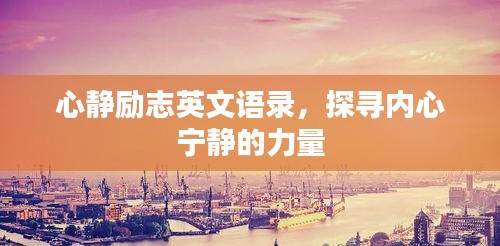 心静励志英文语录，探寻内心宁静的力量