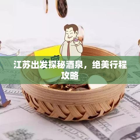 江苏出发探秘酒泉，绝美行程攻略