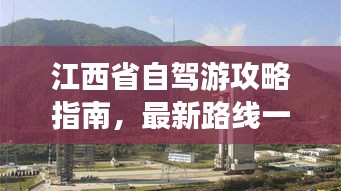 江西省自驾游攻略指南，最新路线一网打尽！