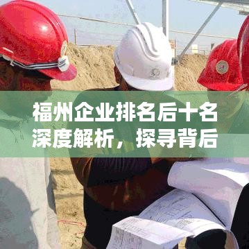 福州企业排名后十名深度解析，探寻背后的原因与启示