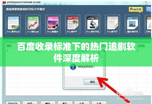 百度收录标准下的热门追剧软件深度解析