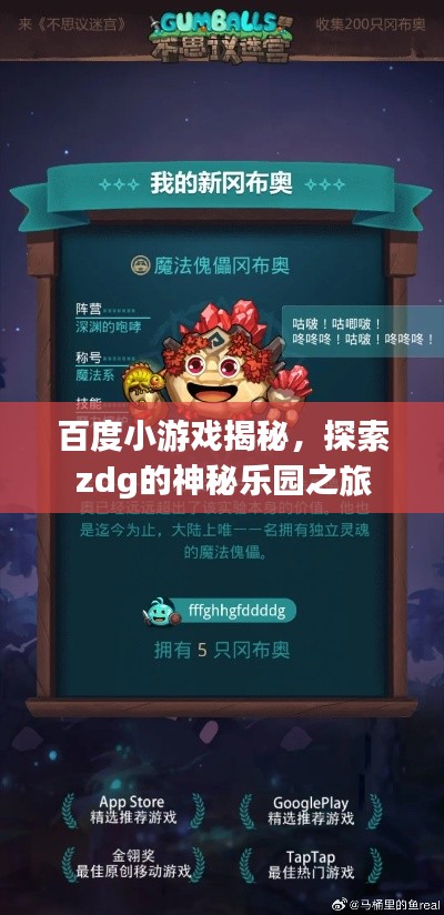 百度小游戏揭秘，探索zdg的神秘乐园之旅