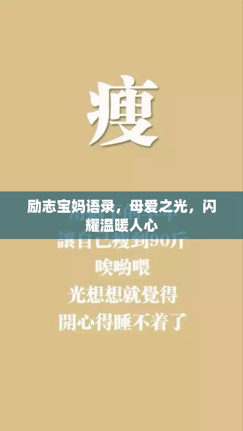 励志宝妈语录，母爱之光，闪耀温暖人心