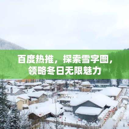 百度热推，探索雪字图，领略冬日无限魅力