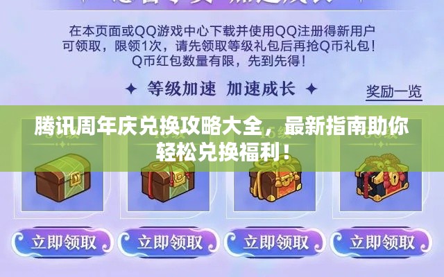 腾讯周年庆兑换攻略大全，最新指南助你轻松兑换福利！
