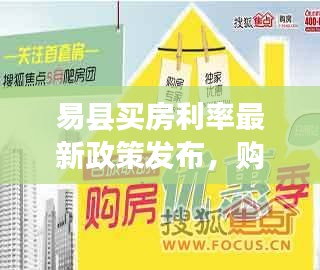 易县买房利率最新政策发布，购房优惠再升级！