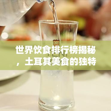 世界饮食排行榜揭秘，土耳其美食的独特魅力