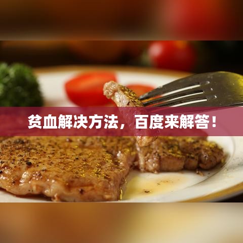 贫血解决方法，百度来解答！