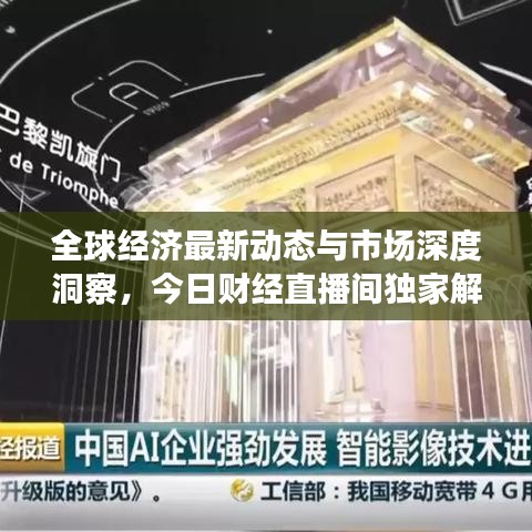 全球经济最新动态与市场深度洞察，今日财经直播间独家解读