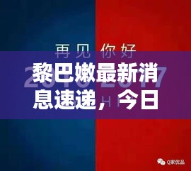 黎巴嫩最新消息速递，今日热点一网打尽！