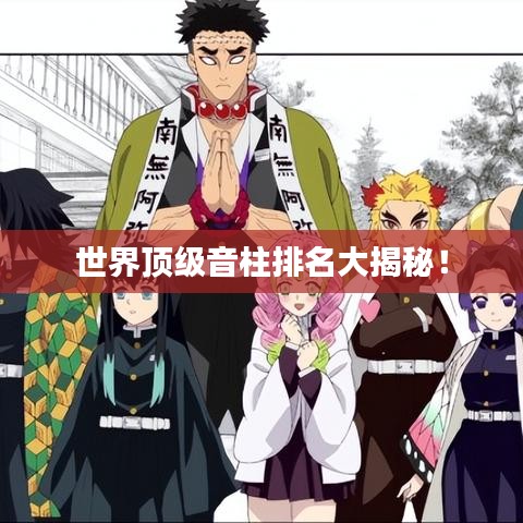 世界顶级音柱排名大揭秘！