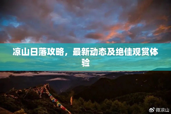 凉山日落攻略，最新动态及绝佳观赏体验