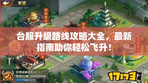 台服升级路线攻略大全，最新指南助你轻松飞升！