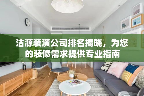 沽源装潢公司排名揭晓，为您的装修需求提供专业指南