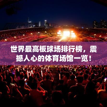 世界最高板球场排行榜，震撼人心的体育场馆一览！
