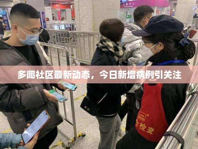多闻社区最新动态，今日新增病例引关注