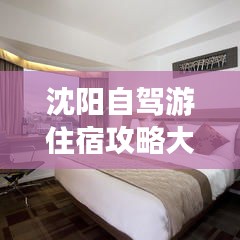 沈阳自驾游住宿攻略大全，最新推荐，一网打尽！