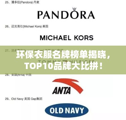 环保衣服名牌榜单揭晓，TOP10品牌大比拼！