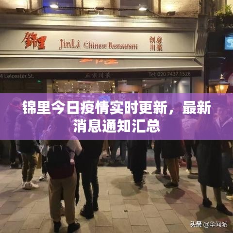 锦里今日疫情实时更新，最新消息通知汇总