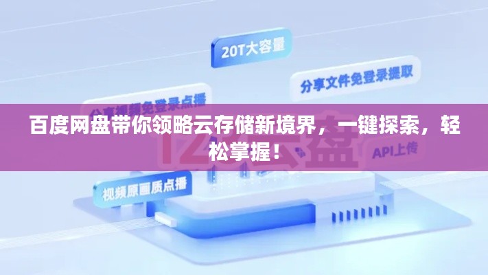 百度网盘带你领略云存储新境界，一键探索，轻松掌握！