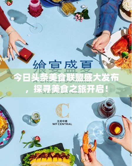 今日头条美食联盟盛大发布，探寻美食之旅开启！