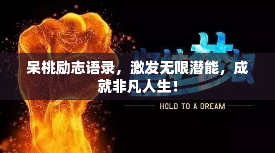 呆桃励志语录，激发无限潜能，成就非凡人生！