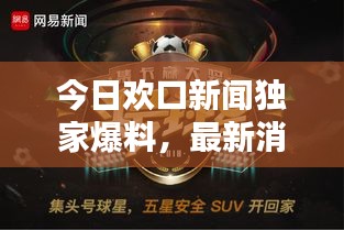 今日欢口新闻独家爆料，最新消息抢先看！
